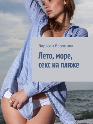 cover image of Лето, море, секс на пляже
